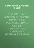 Техногенные массивы и охрана природных ресурсов. Том 2. Старые техногенные нагрузки и наземные свалки - А. М. Гальперин