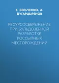 Ресурсосбережение при бульдозерной разработке россыпных месторождений - Е. Бельченко