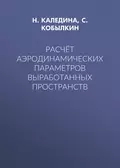 Расчёт аэродинамических параметров выработанных пространств - Н. О. Каледина