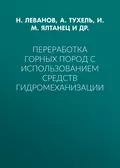 Переработка горных пород с использованием средств гидромеханизации - И. М. Ялтанец