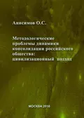 Методологические проблемы динамики консолидации российского общества и условия их разрешения: цивилизационный подход - О. С. Анисимов