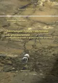 Эволюция представлений об управлении (методологический и философский анализ) - В. Е. Лепский