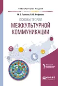 Основы теории межкультурной коммуникации. Учебное пособие для академического бакалавриата - Мария Олеговна Гузикова