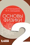 Основы физики. Том 2 - М. А. Смондырев