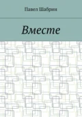 Вместе - Павел Сергеевич Шабрин