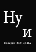 Ну и - Валерий Земских