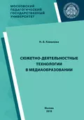 Сюжетно-деятельностные технологии в медиаобразовании - Н. Б. Ковалева