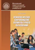 Психологическое сопровождение поликультурного образования - Наталья Владимировна Ткаченко