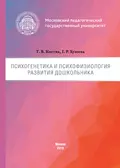 Психогенетика и психофизиология развития дошкольника - Гузелия Рифкатовна Хузеева