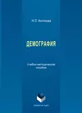 Демография. Учебно-методическое пособие - Наталья Леонидовна Антонова