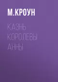 Казнь королевы Анны - М. Кроун