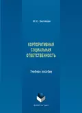 Корпоративная социальная ответственность. Учебное пособие - Ж. С. Беляева