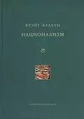 Национализм - Крэйг Калхун