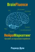 НейроМаркетинг. Как влиять на подсознание потребителя - Роджер Дули