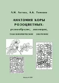 Анатомия коры розоцветных: разнообразие, эволюция, таксономическое значение - Л. И. Лотова