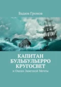 Капитан Бульбульерро Кругосвет. И Океан Заветной Мечты - Вадим Николаевич Громов