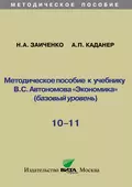 Методическое пособие к учебнику В.С. Автономова «Экономика» (базовый уровень). 10-11 классы - Н. А. Заиченко