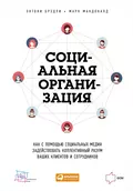 Социальная организация: Как с помощью социальных медиа задействовать коллективный разум ваших клиентов и сотрудников - Энтони Брэдли