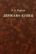 Держава-купец: отношения Английской Ост-Индской компании с английским государством и индийскими патримониями - К. А. Фурсов