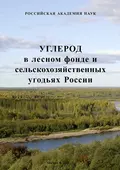 Углерод в лесном фонде и сельскохозяйственных угодьях России - Д. Г. Замолодчиков