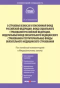 Комментарий к Федеральному закону «О страховых взносах в Пенсионный фонд РФ, Фонд социального страхования РФ, Федеральный фонд обязательного медицинского страхования и территориальные фонды обязательного медицинского страхования» - Ольга Александровна Борзунова