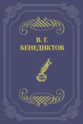 Стихотворения 1838–1850 гг. - Владимир Бенедиктов
