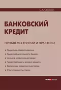 Банковский кредит: проблемы теории и практики - С. К. Соломин