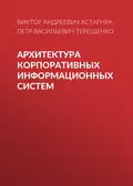 Архитектура корпоративных информационных систем - П. В. Терещенко