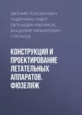 Конструкция и проектирование летательных аппаратов. Фюзеляж - Е. Г. Подружин