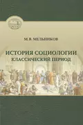 История социологии. Классический период - Михаил Васильевич Мельников