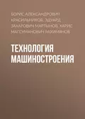 Технология машиностроения - Борис Александрович Красильников