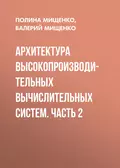 Архитектура высокопроизводительных вычислительных систем. Часть 2 - П. В. Мищенко