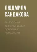 Философия техники. Обзор основных концепций - Л. Б. Сандакова