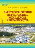 Электроснабжение нефтегазовых комплексов и производств. Практикум - Валентин Иванович Сопов