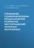 Управление геомеханическими процессами при разработке месторождений полезных ископаемых - М. А. Иофис