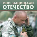 Они защищали Отечество. Военная операция по принуждению Грузии к миру - Сергей Геннадьевич Галицкий