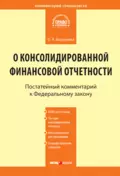 Комментарий к Федеральному закону от 27 июля 2010 г. № 208-ФЗ «О консолидированной финансовой отчетности» (постатейный) - Ольга Александровна Борзунова