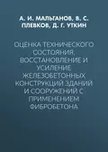 Оценка технического состояния, восстановление и усиление железобетонных конструкций зданий и сооружений с применением фибробетона - В. С. Плевков