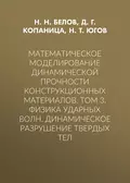 Математическое моделирование динамической прочности конструкционных материалов. Том 3. Физика ударных волн. Динамическое разрушение твердых тел - Д. Г. Копаница