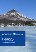 Нелюди (сборник) - А. Г. Малыгин