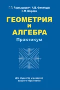 Геометрия и алгебра. Практикум - В. М. Ширяев