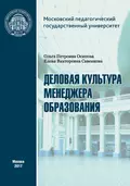 Деловая культура менеджера образования - О. П. Осипова