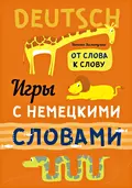 Веселые слова. Игры с немецкими словами - Н. В. Хисматулина