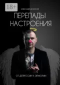 Перепады настроения. От депрессии к эйфории - Александр Викторович Донской