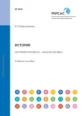 История. История России XX – начала XXI века. Учебное пособие - Е. П. Максименко