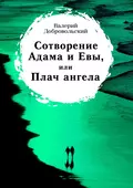 Сотворение Адама и Евы, или Плач ангела - Валерий Иванович Добровольский