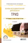 Основы исследовательской деятельности: триз 2-е изд., испр. и доп. Учебное пособие для СПО - Павел Михайлович Горев