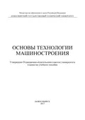 Основы технологии машиностроения - Х. М. Рахимянов