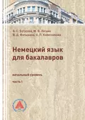 Немецкий язык для бакалавров. Начальный уровень. Часть 1 - М. В. Лесняк