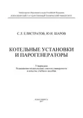 Котельные установки и парогенераторы - Ю. И. Шаров